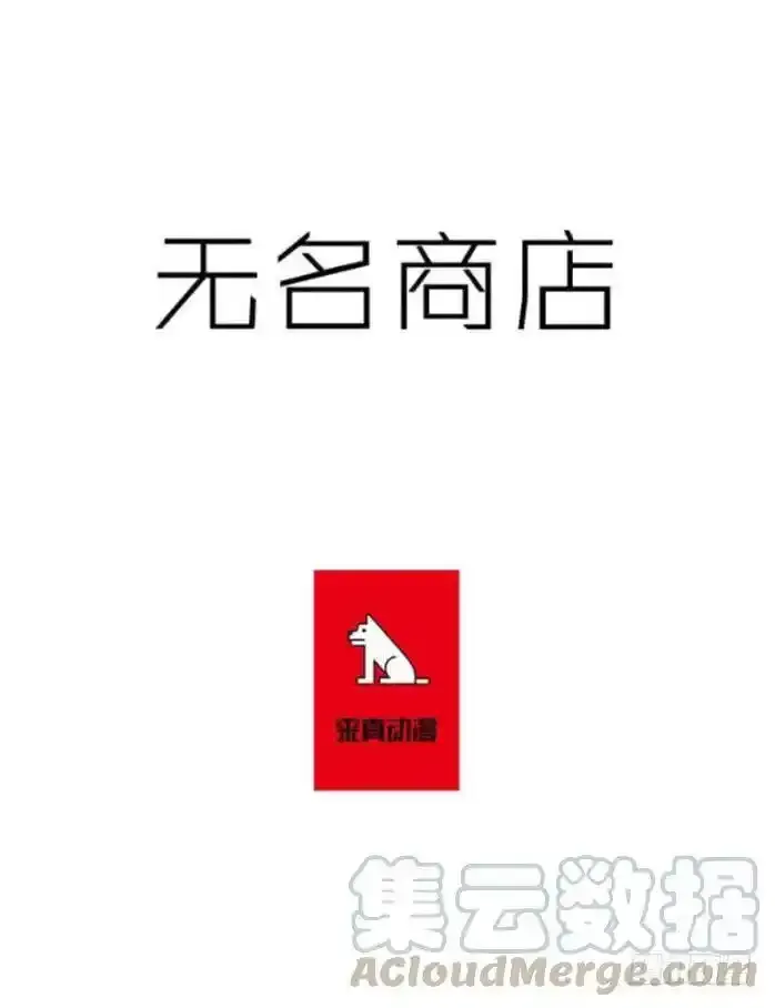 无名商店漫画,见面礼应该会喜欢吧1图