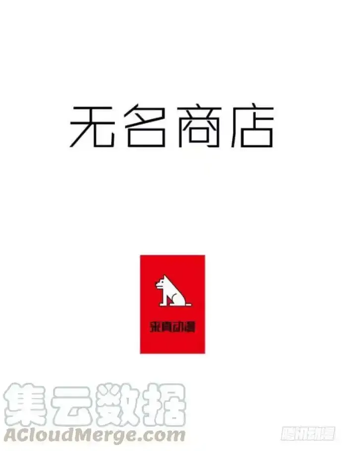 无名商店漫画在线免费观看漫画,重要线索1图