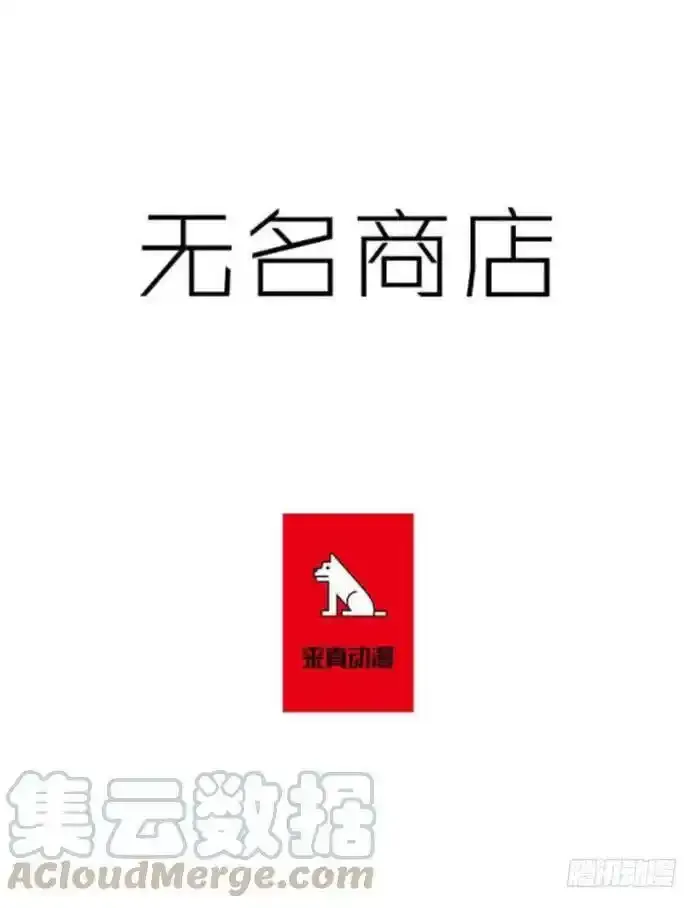 无名者38集电视剧漫画,买卖1图