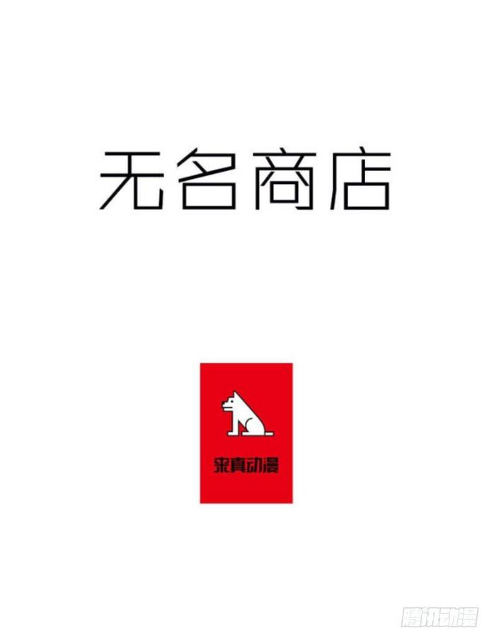 无名商店漫画全集免费阅读下拉式漫画,到底要我们交出什么东西啊1图