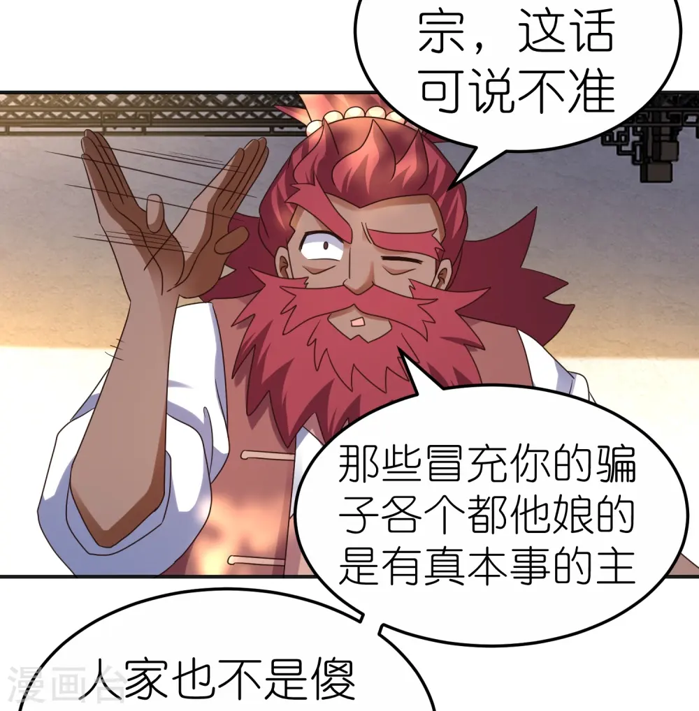 尊上古清风有几个妻子漫画,第361话 招摇撞骗1图