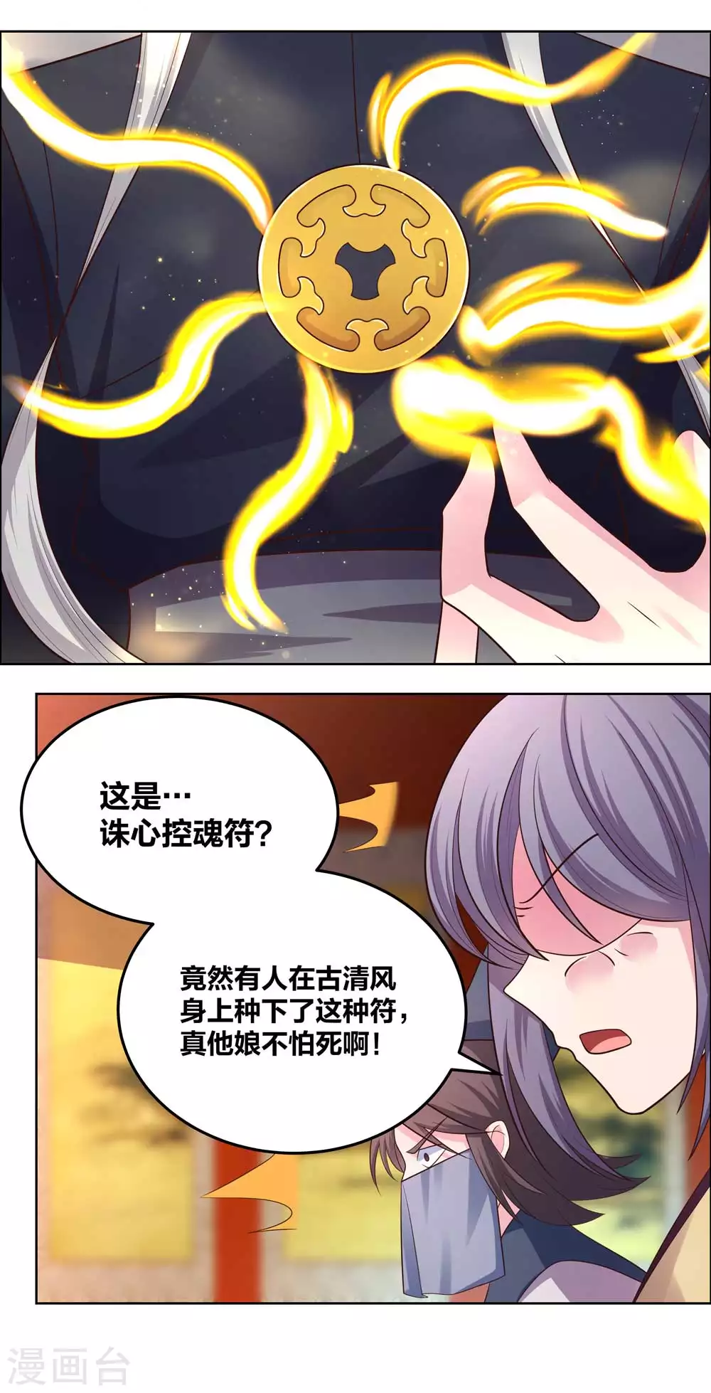 尊上夫人闯祸了完整版免费漫画,第179话 诛心控魂符1图