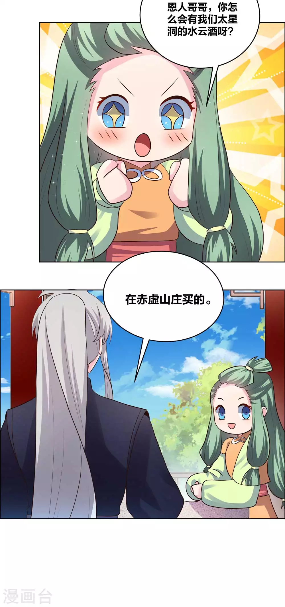 尊上永生大结局漫画,第209话 水云酒1图