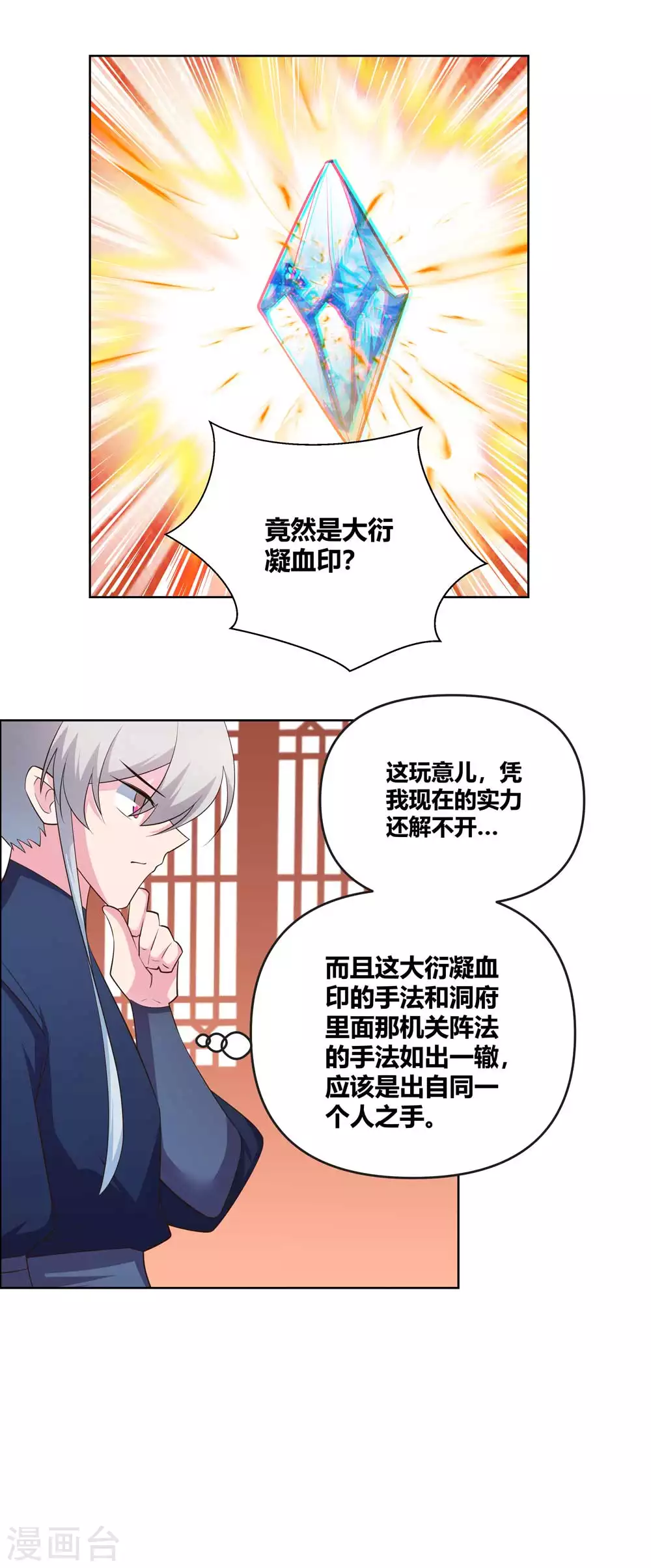 尊上夫人闯祸了完整版免费漫画,第142话 大衍凝血印1图