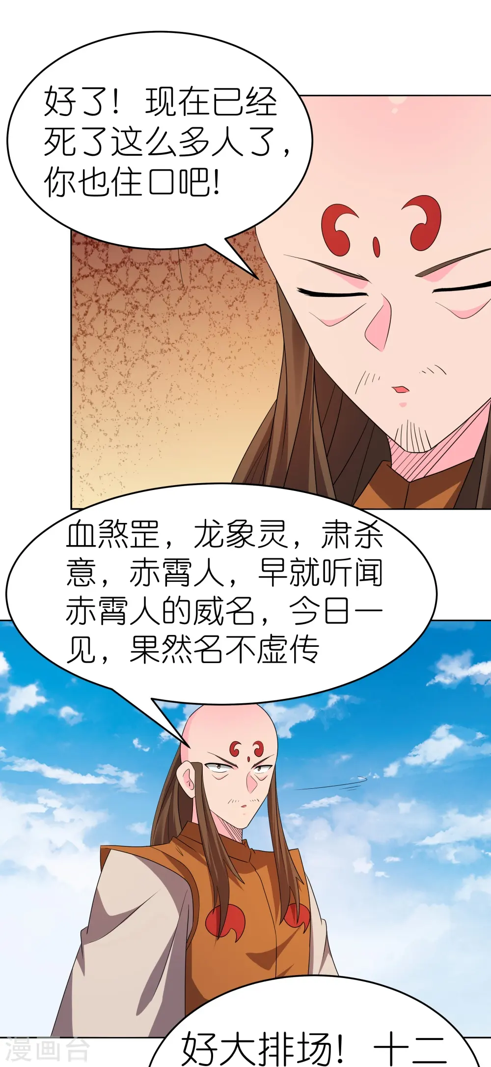 尊上的小天妃免费阅读全文漫画,第445话 血煞罡龙象灵1图