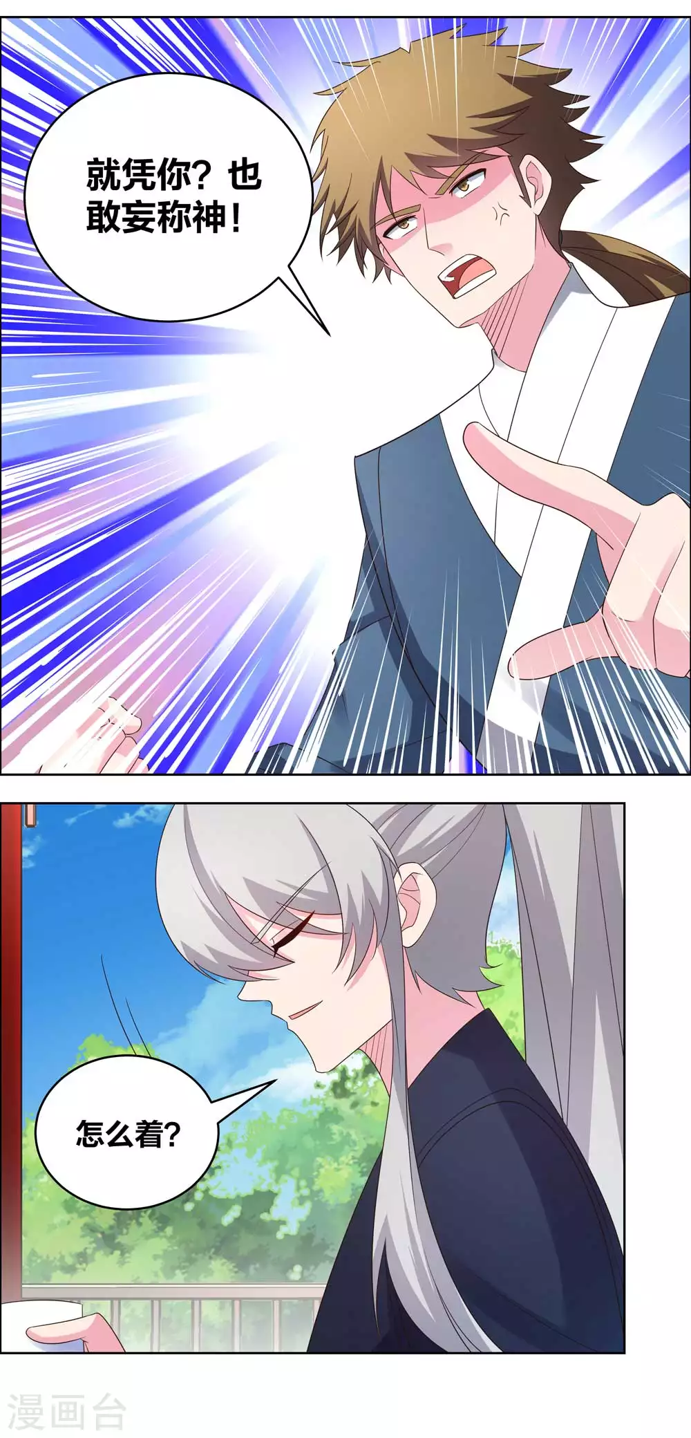 尊上永生全集完整版大结局漫画,第215话 不敢动手？2图