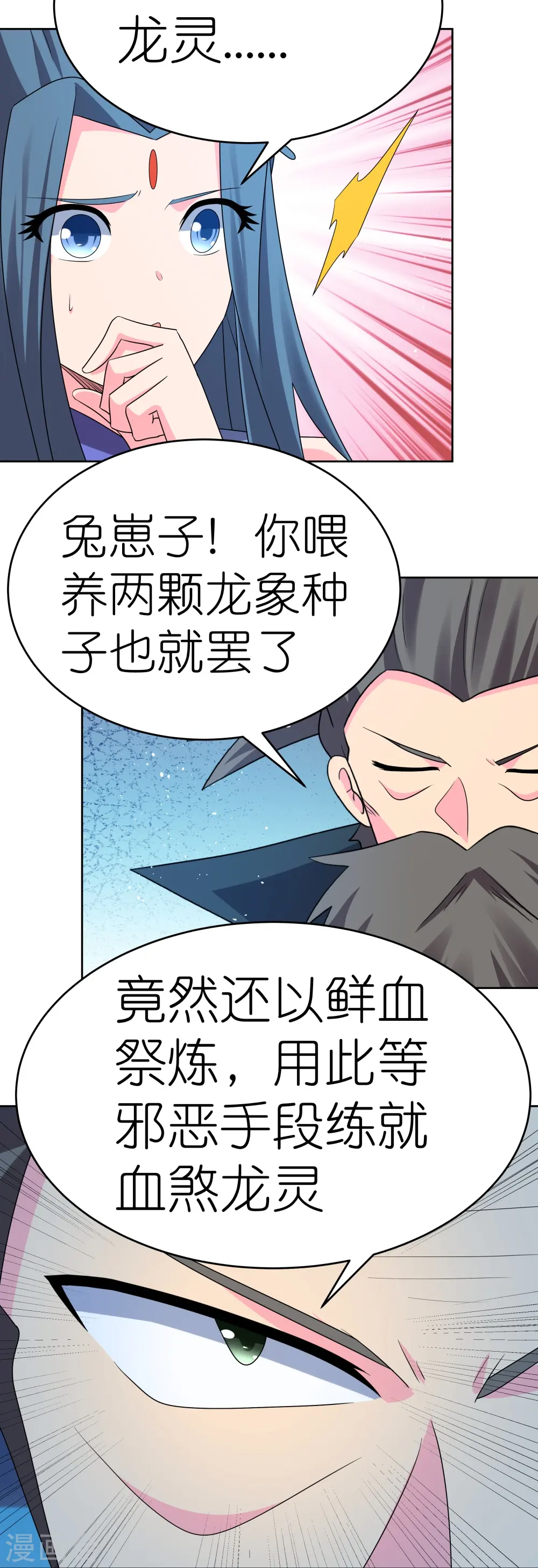 尊上永生大结局漫画,第442话 血煞龙灵2图