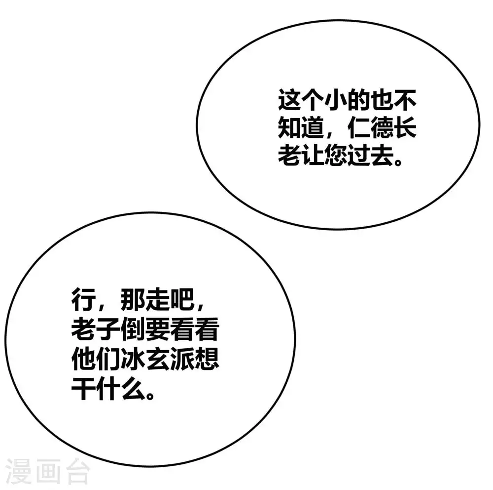 尊上夫人闯祸了完整版免费漫画,第124话 冰玄派1图