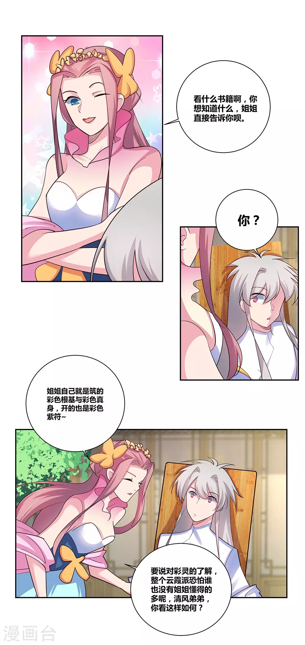 尊上永生全集完整版大结局漫画,第74话 彩灵守护2图