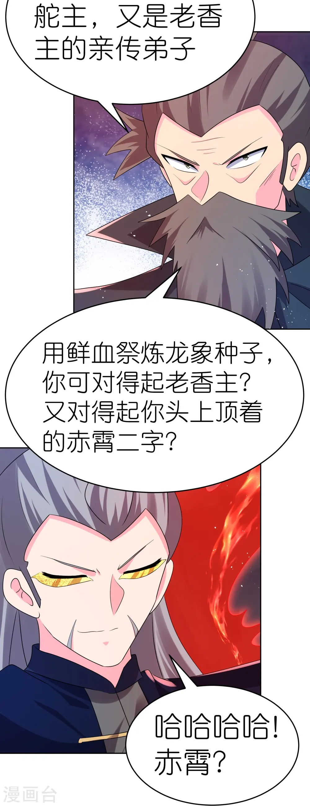 尊上永生大结局漫画,第442话 血煞龙灵2图