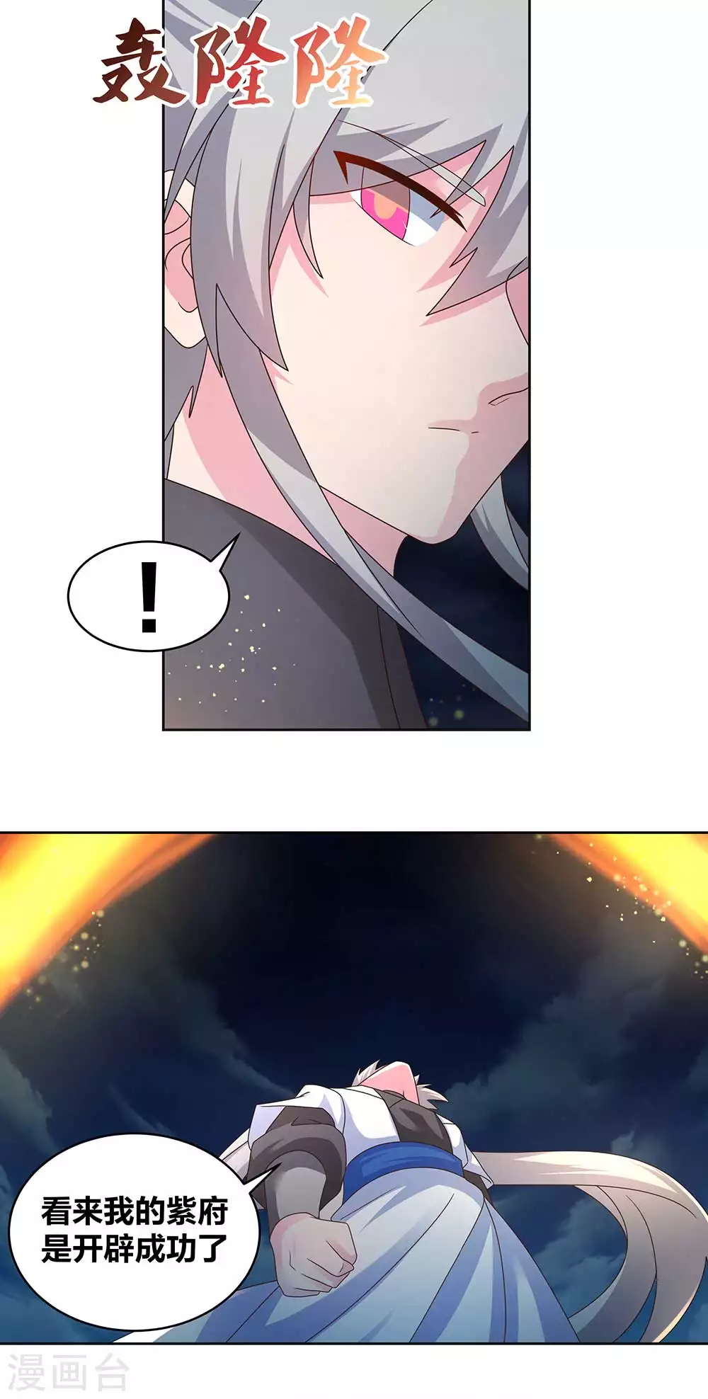 尊上永生全集完整版大结局漫画,第241话 开辟紫府2图