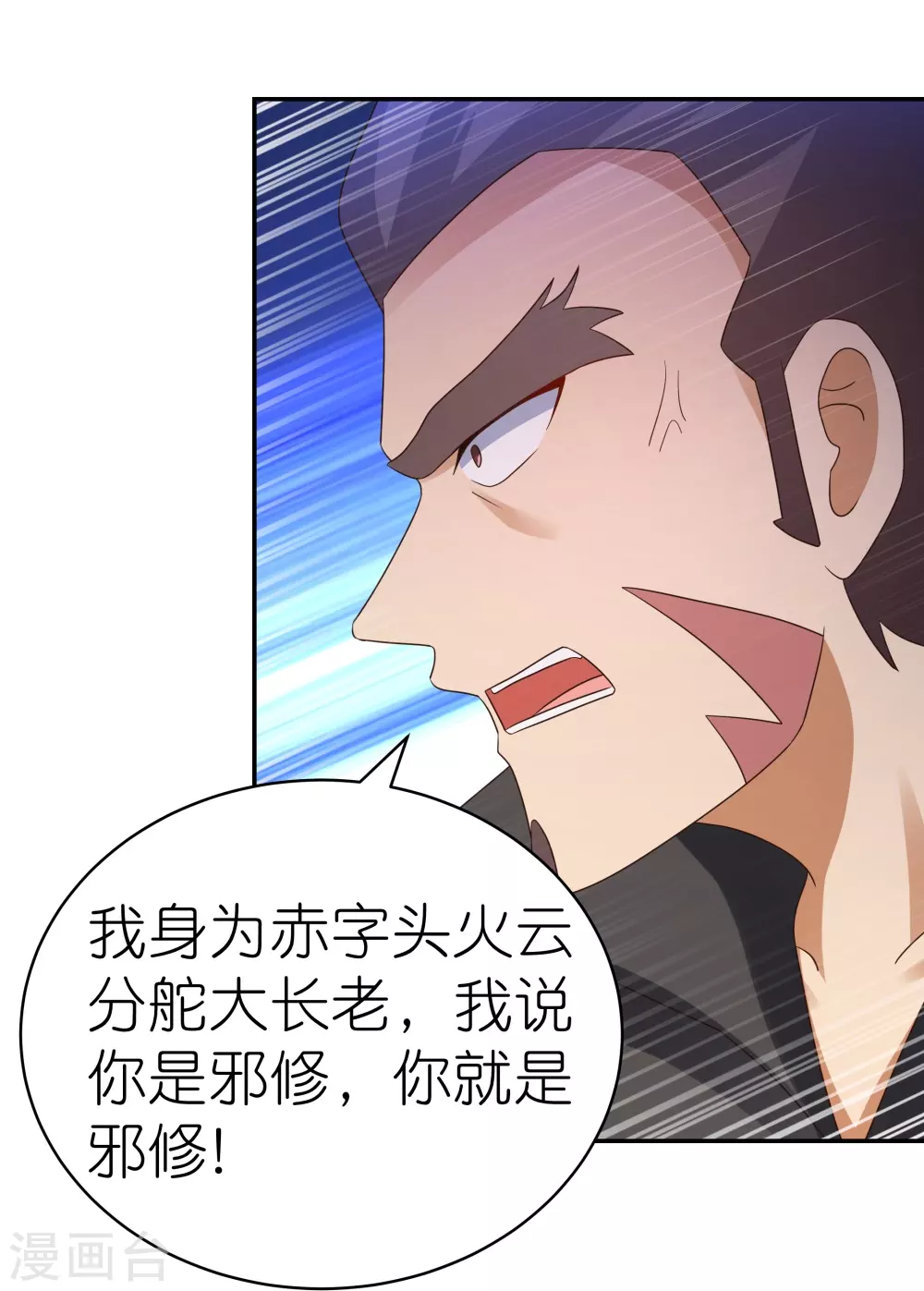 尊上夫人闯祸了完整版免费漫画,第325话 邪修的手段2图