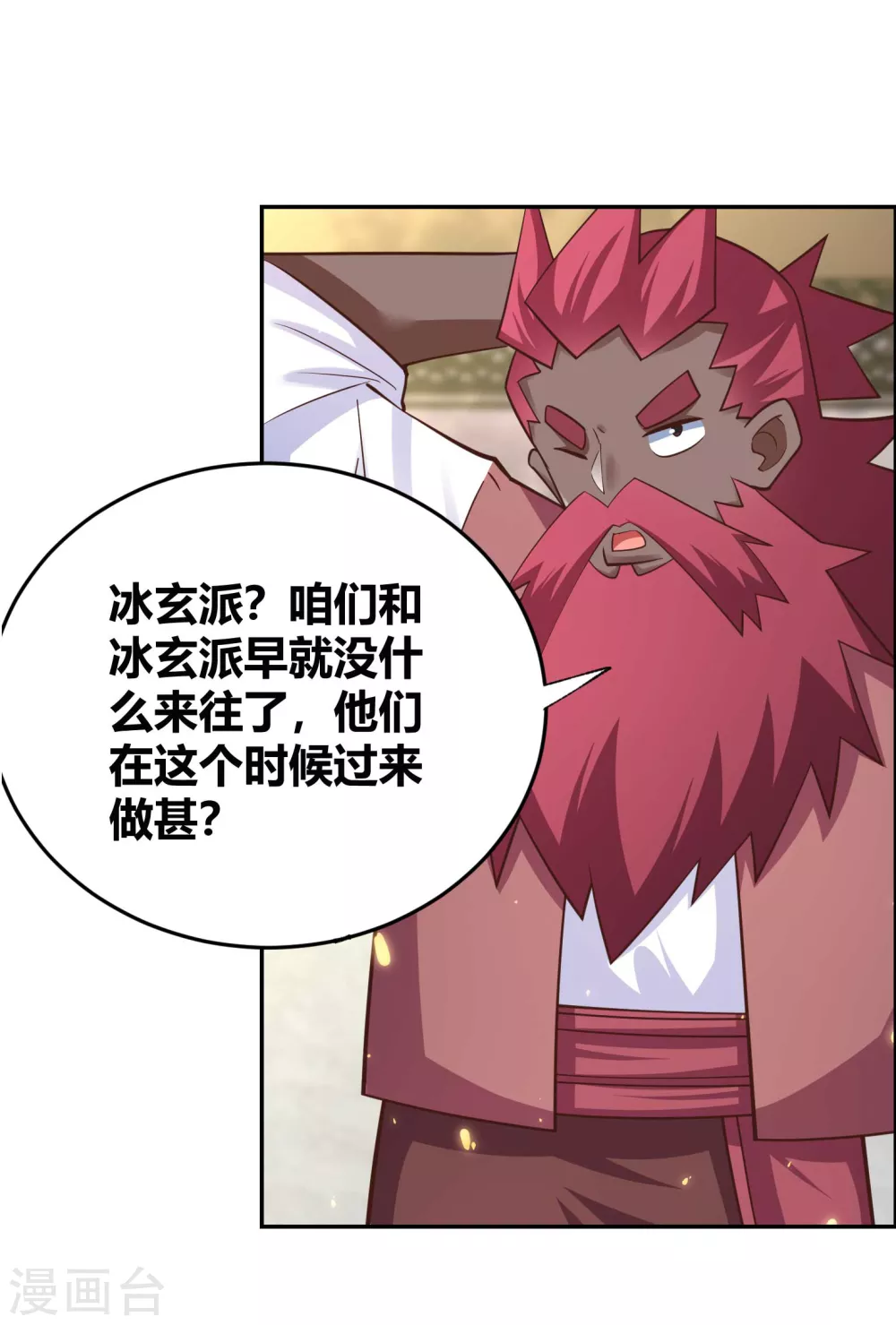 尊上夫人闯祸了完整版免费漫画,第124话 冰玄派2图