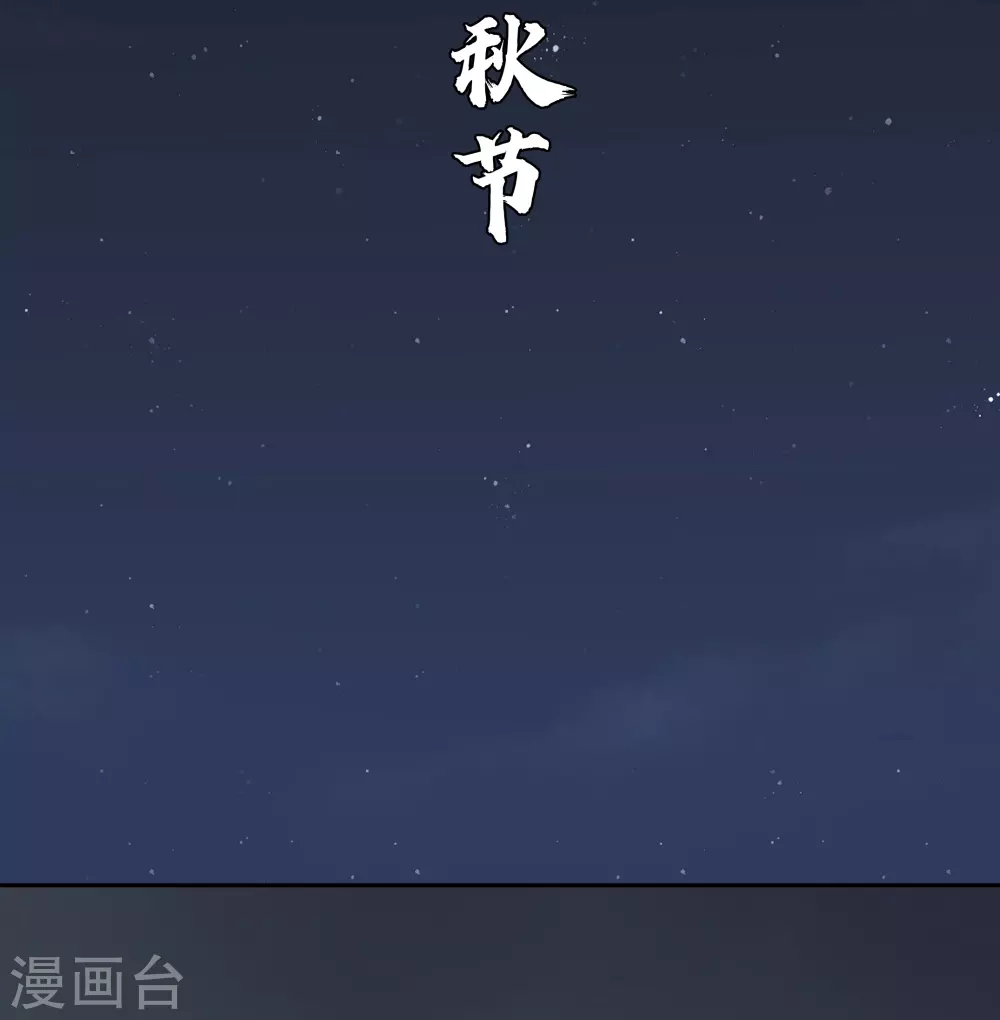 尊上林枫完整版漫画,中秋小剧场2图