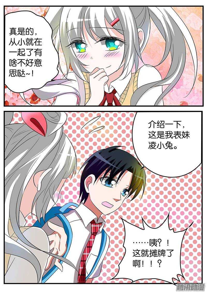 爱神巧克力进行时漫画,163 表妹凌小兔2图