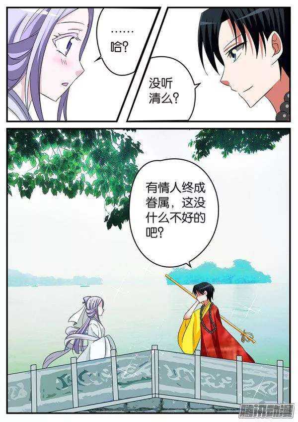 爱神巧克力进行时免费漫画,143话 法海的援助2图