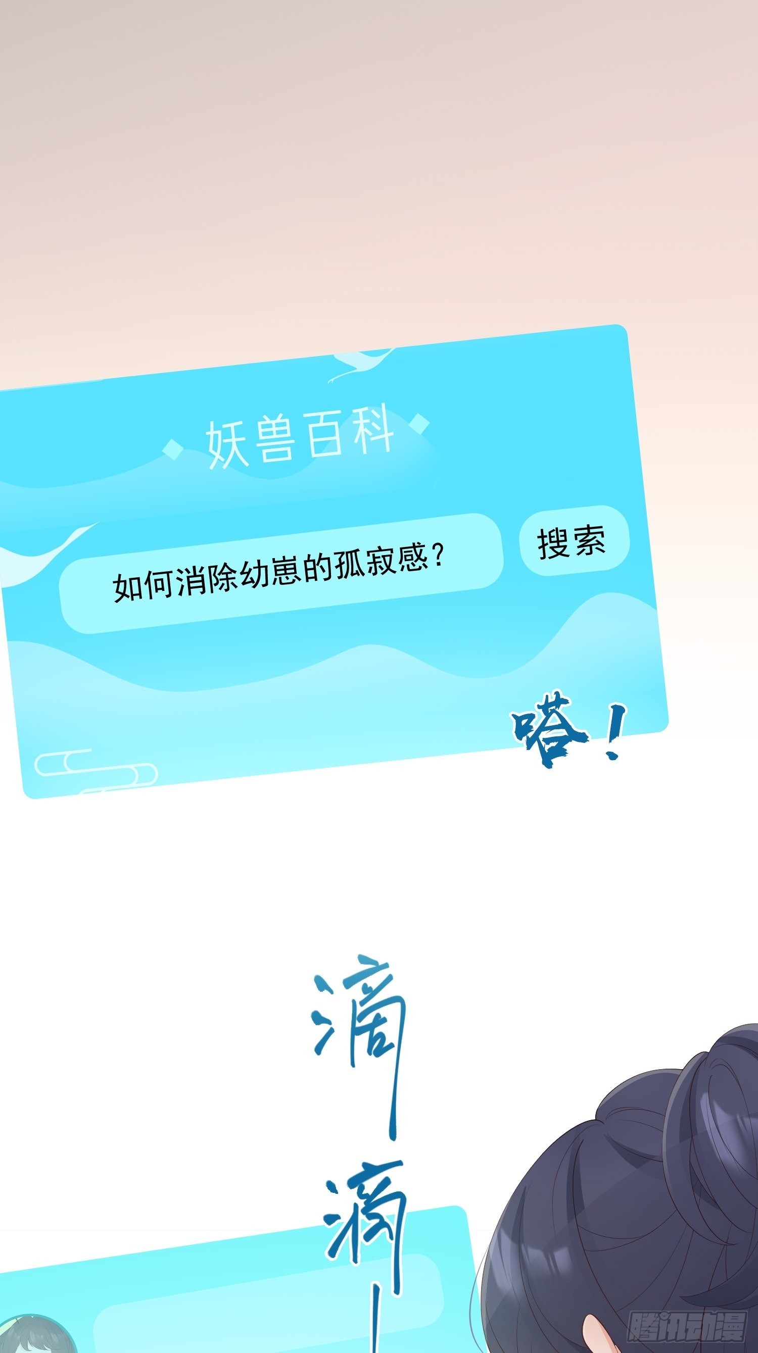 妖狐崽崽今天也很乖？漫画,64处个对象1图