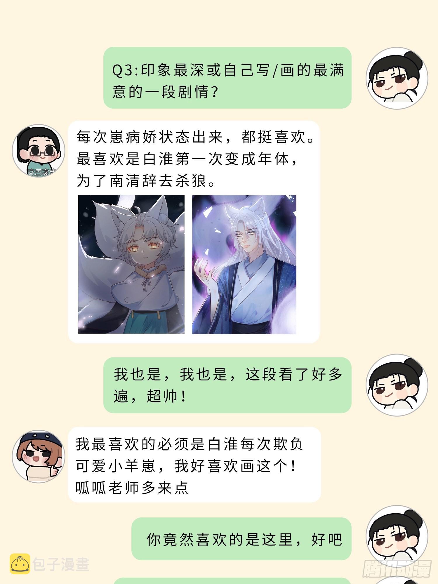 妖狐崽崽今天也很乖免费在线观看漫画,主创茶话会2图