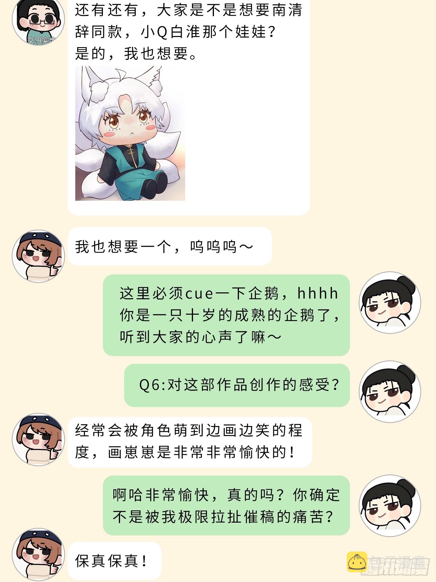 妖狐崽崽今天也很乖免费在线观看漫画,主创茶话会1图