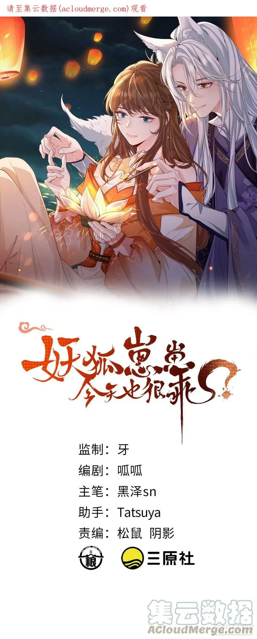 妖狐崽崽今天也很乖?在线阅读漫画,加更通知2图