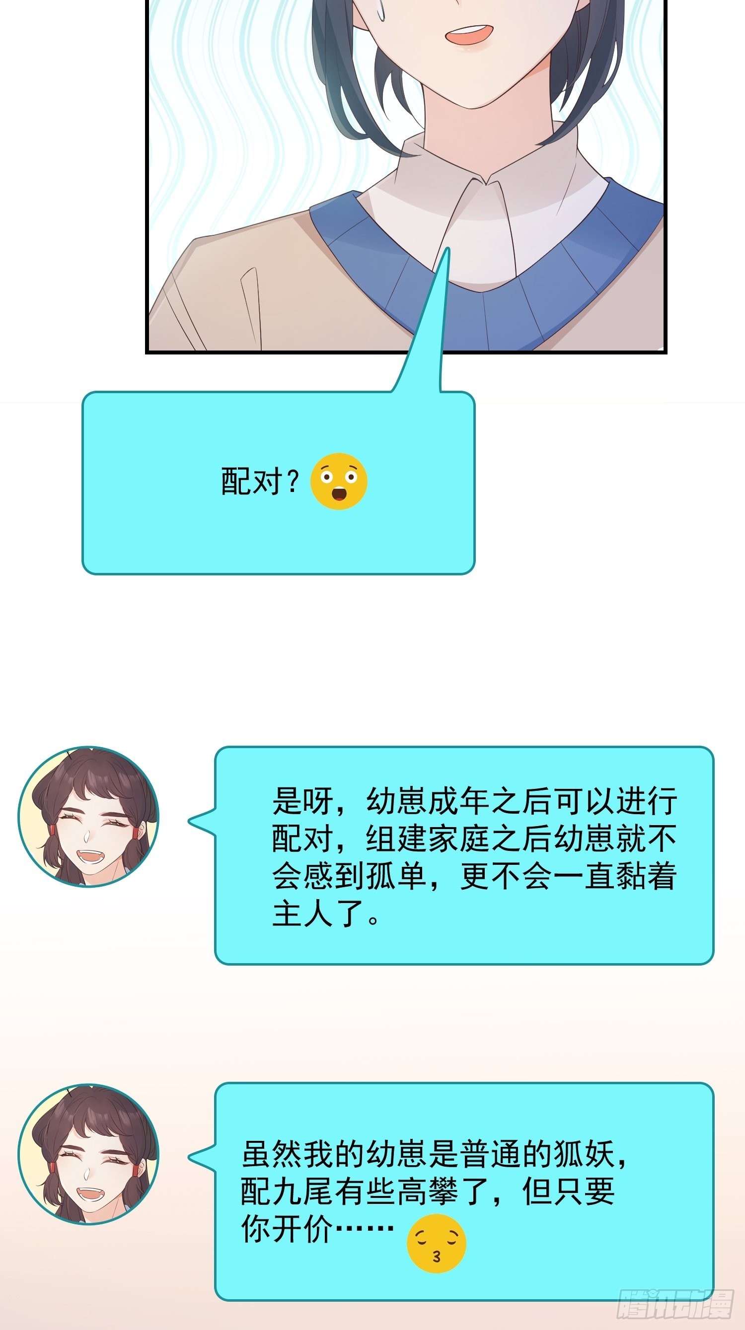妖狐崽崽今天也很乖？漫画,64处个对象1图