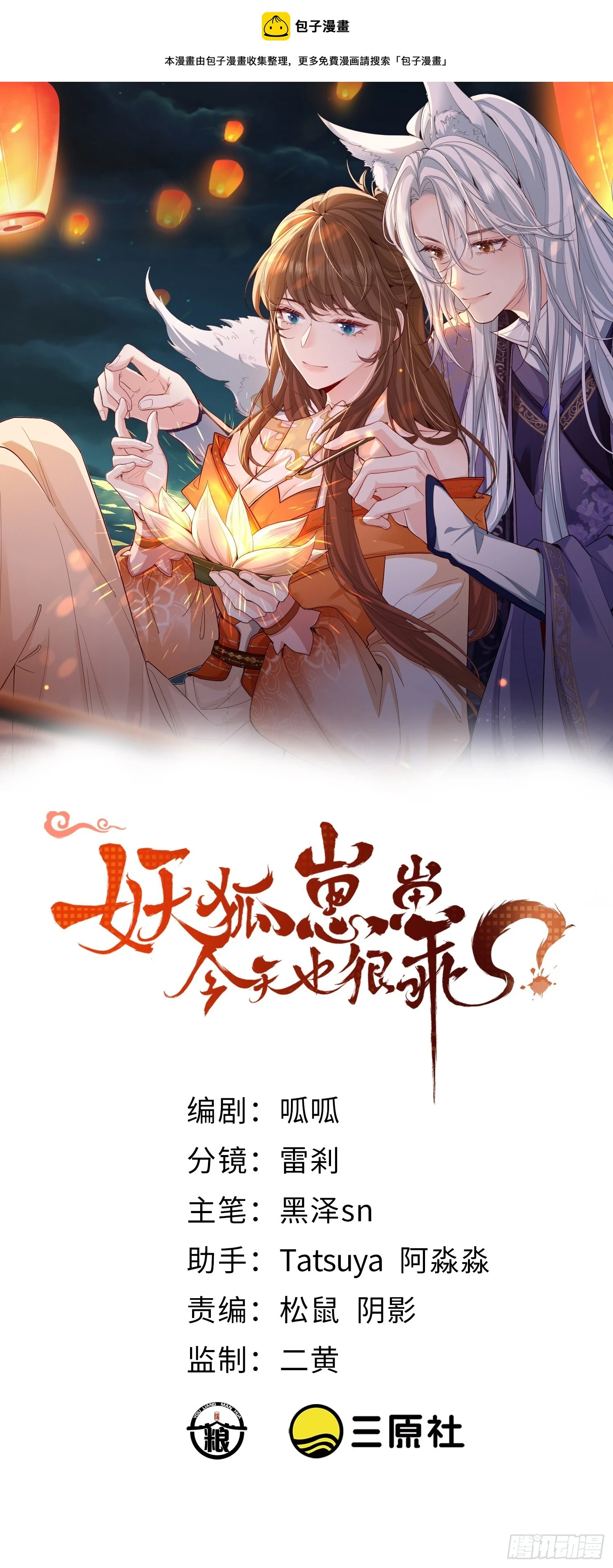 妖狐崽崽今天也很乖？漫画,83因为是你1图