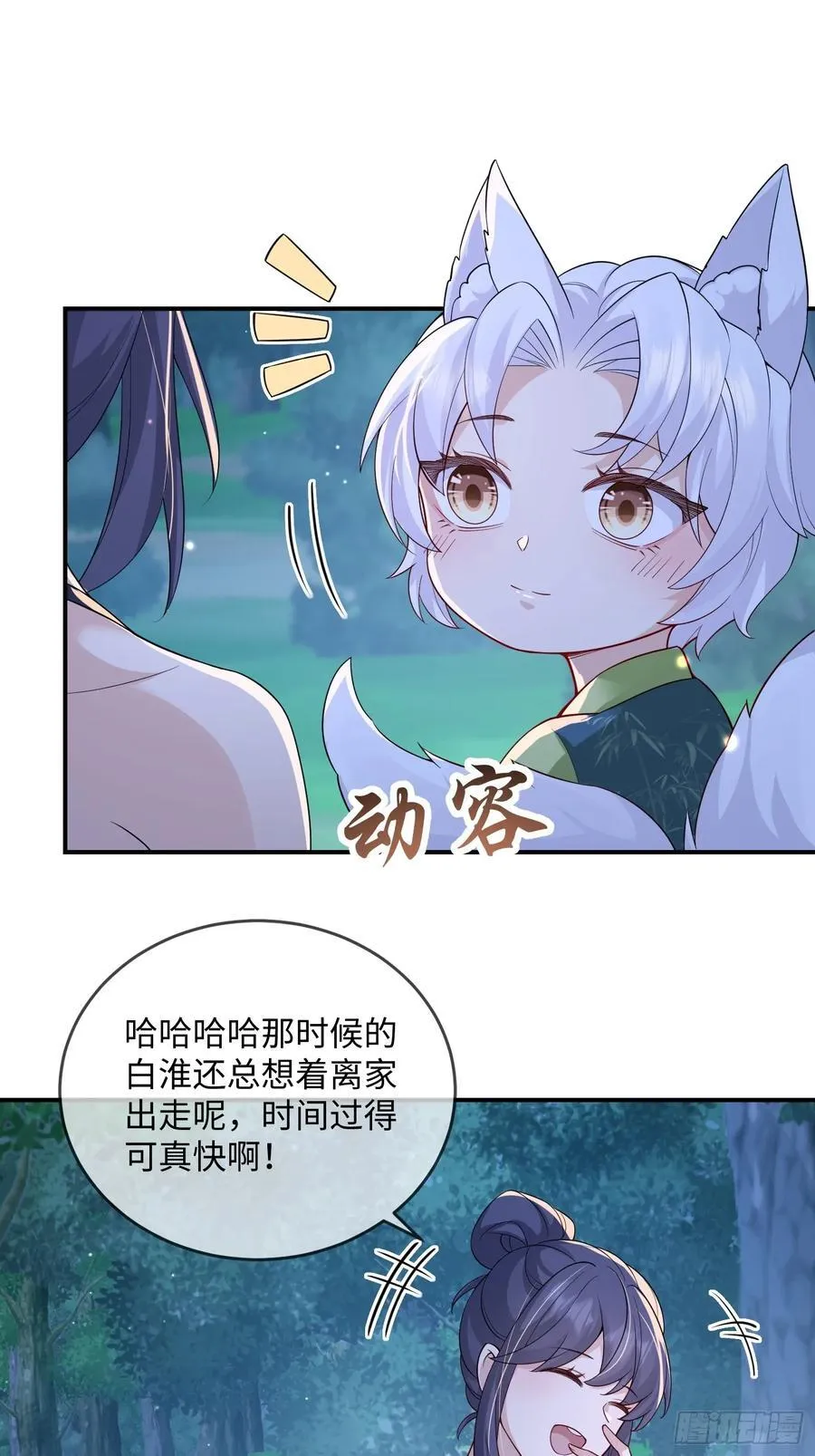 妖狐崽崽今天也很乖30话漫画,103 如果能一直在一起1图