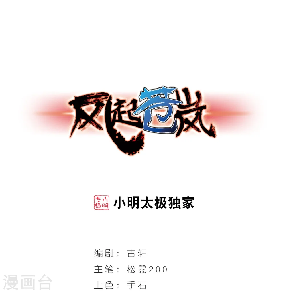 风起苍岚电视剧漫画,第205话 万年之前21图