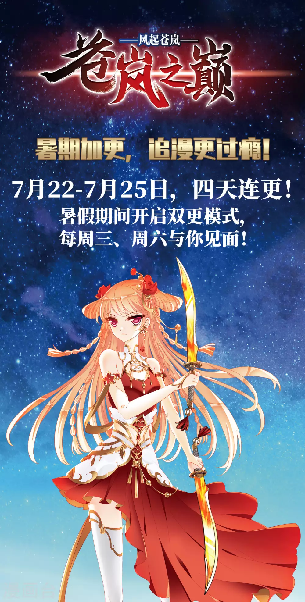 风起苍岚电视剧漫画,暑期加更通知1图