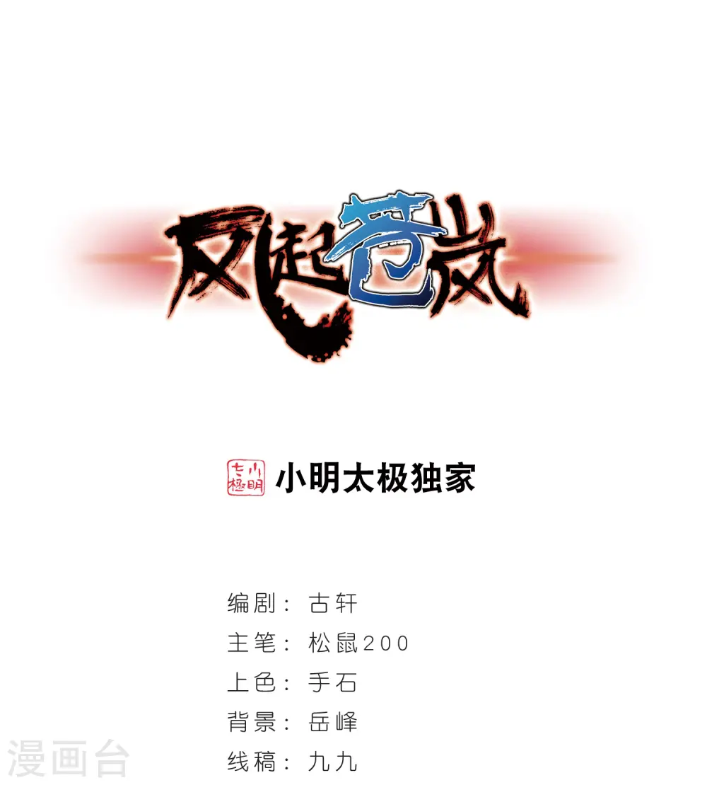 风起苍岚电视剧漫画,第334话 灵雀台21图