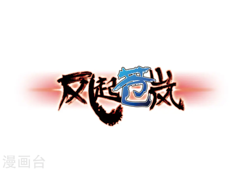 风起苍岚电视剧漫画,第84话  丹药赌斗11图