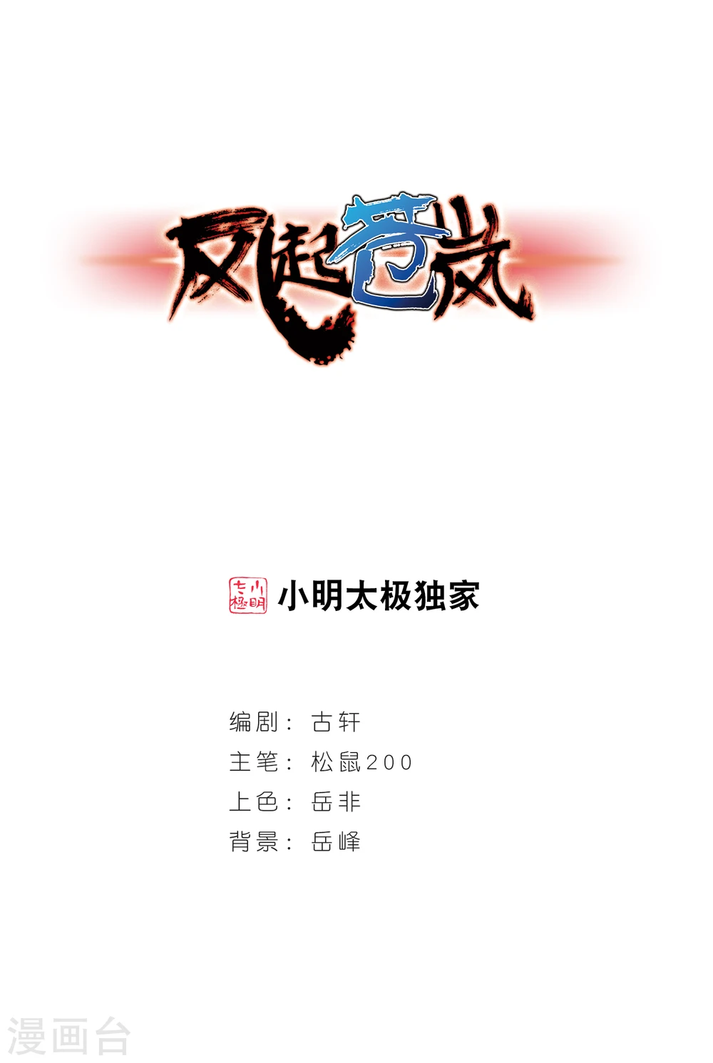 风起苍岚电视剧漫画,第153话 失之交臂11图