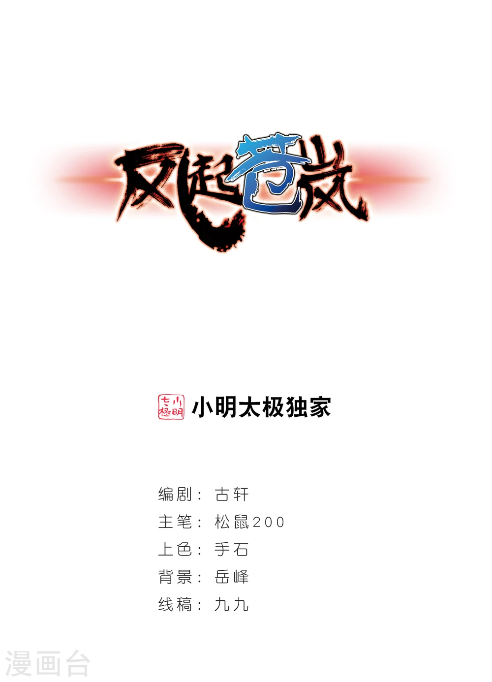 风起苍岚电视剧漫画,第316话 筑基11图