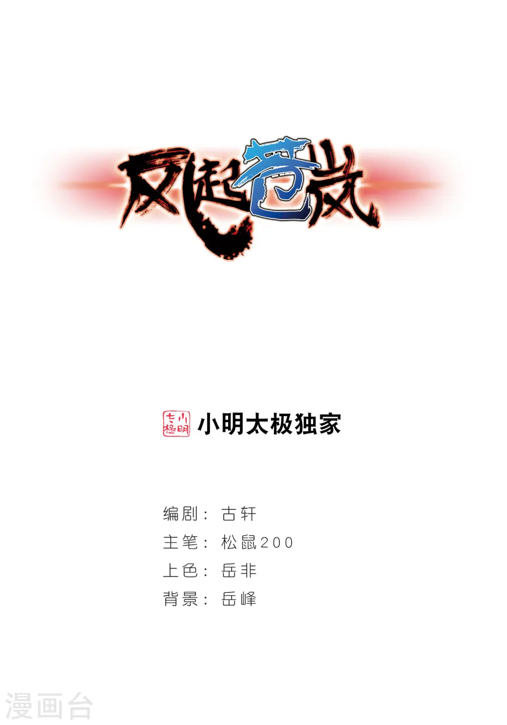 风起苍岚电视剧漫画,第52话 有仇不报非女子11图
