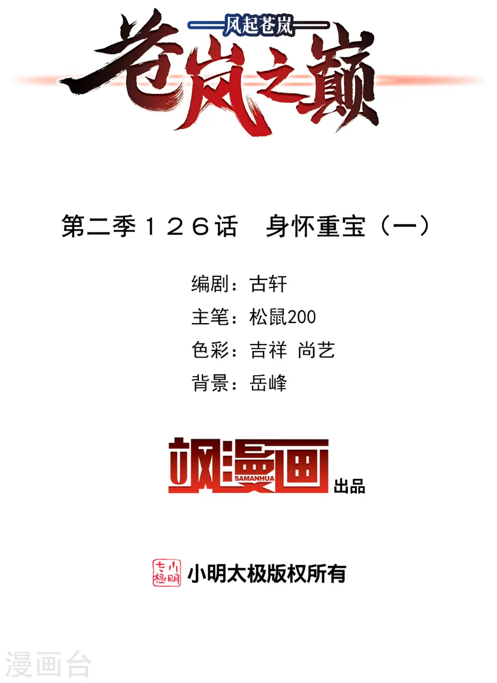 风起苍岚电视剧漫画,第2季126话 身怀重宝12图