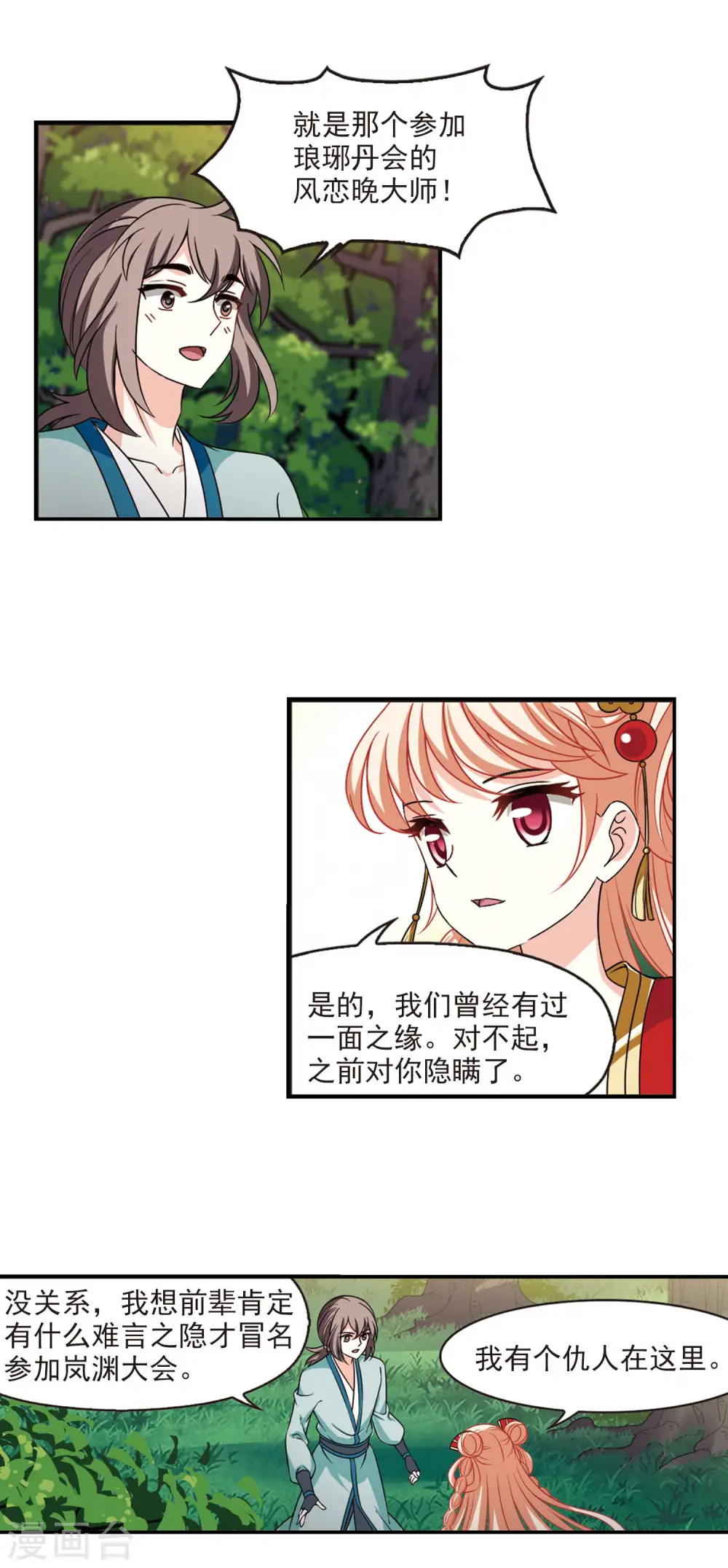 风起苍岚电视剧漫画,第2季47话 是故意还是故意？21图