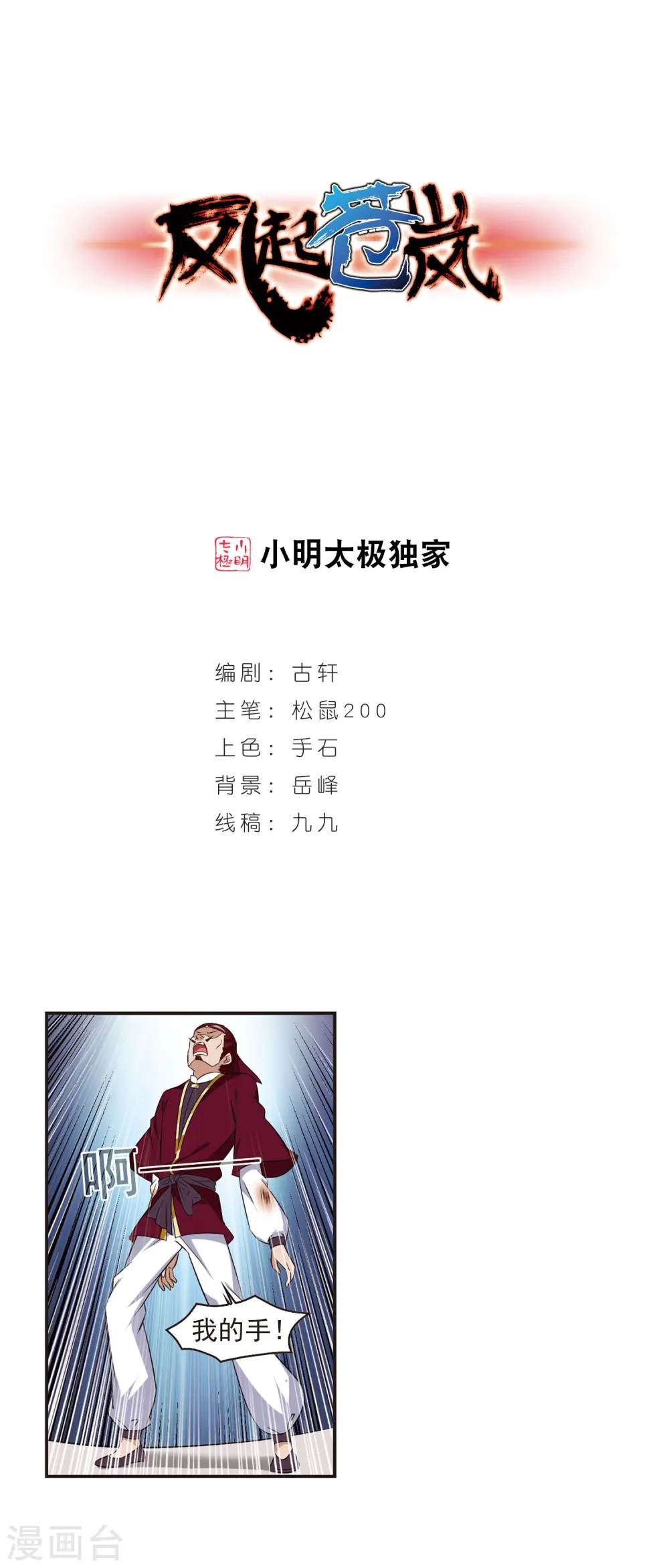 风起苍岚电视剧漫画,第350话 小晚的怒火31图