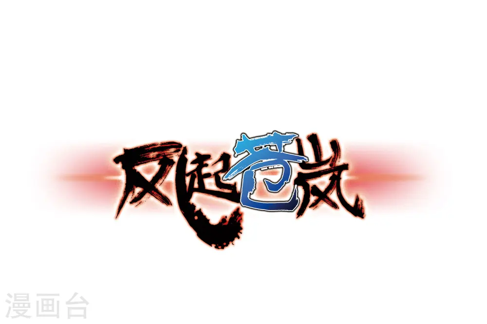 风起苍岚电视剧漫画,第72话 计闯药园31图