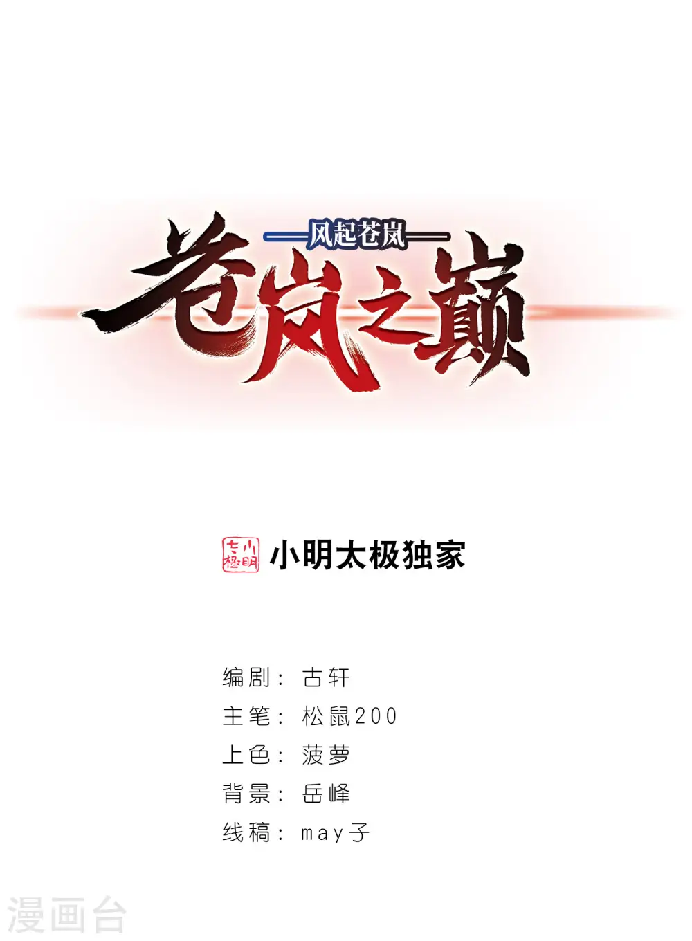 风起苍岚电视剧漫画,第2季82话 鲛人王的请求11图