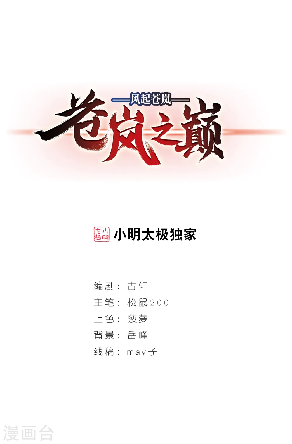 风起苍岚电视剧漫画,第2季68话 烈火城主21图