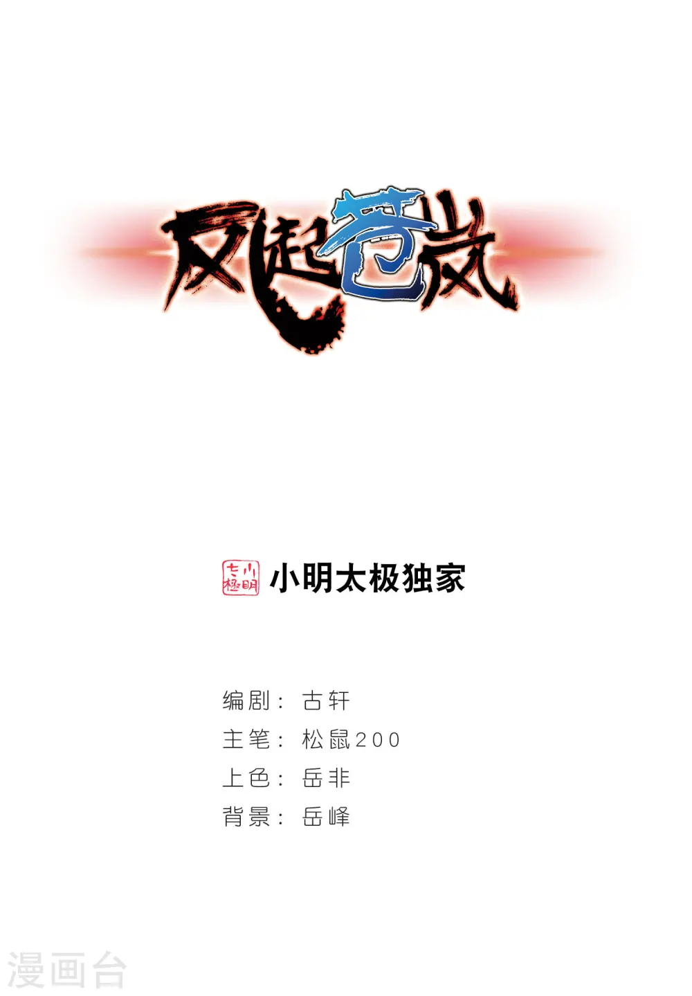 风起苍岚电视剧漫画,第44话 难辩21图