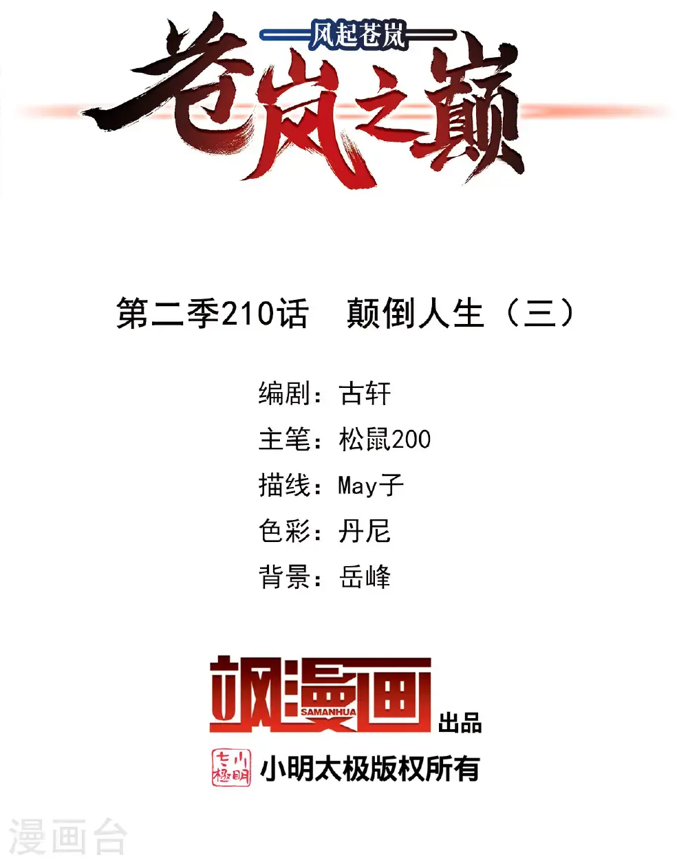 风起苍岚电视剧漫画,第2季210话 颠倒人生32图