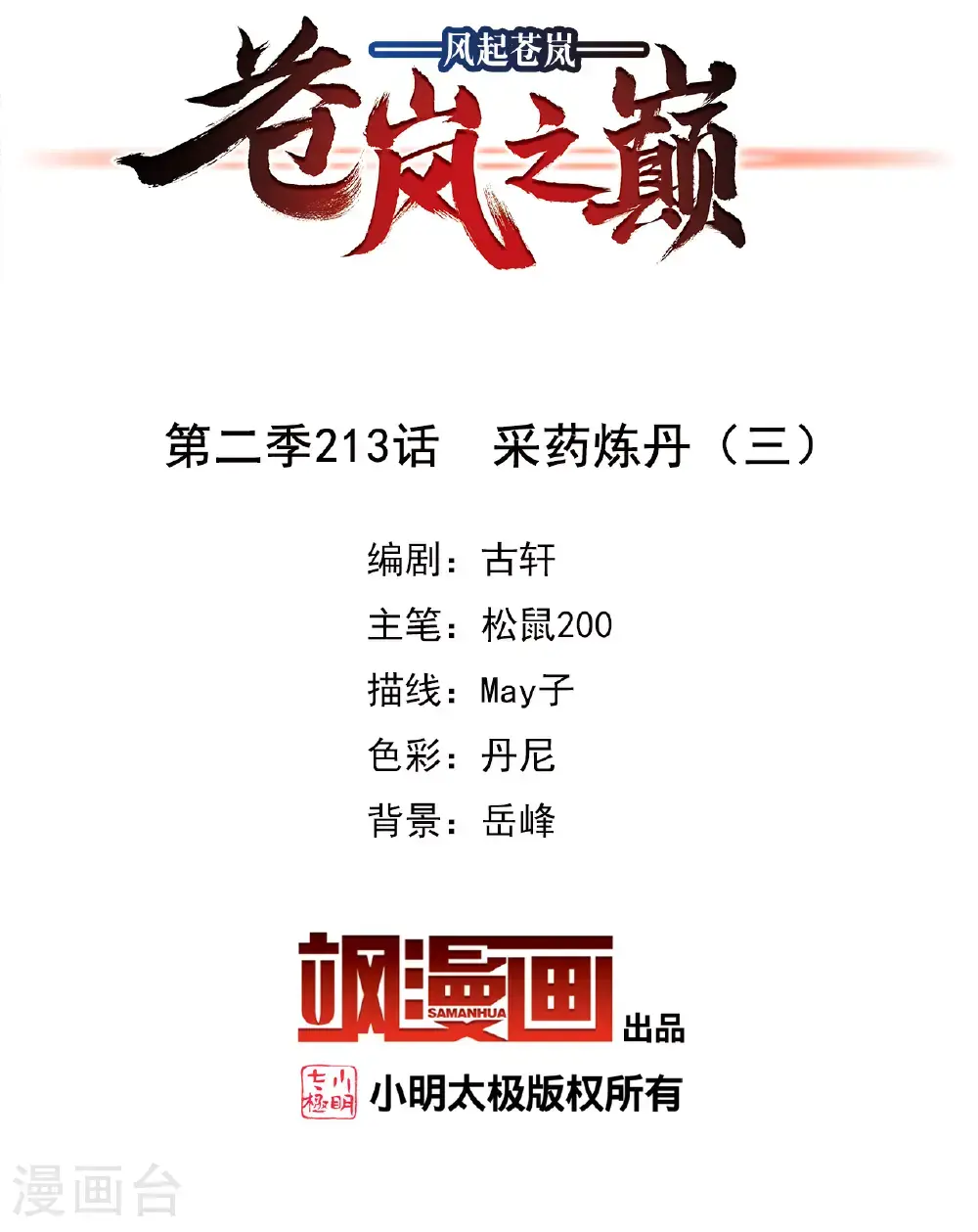 风起苍岚电视剧漫画,第2季213话 采药炼丹2图