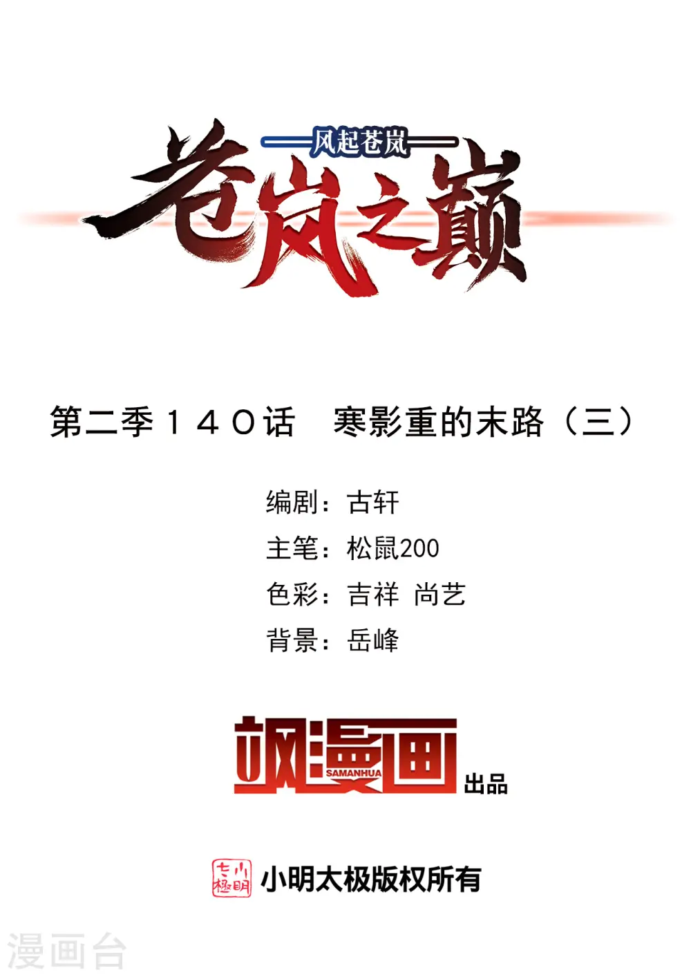 风起苍岚电视剧漫画,第2季140话 寒影重的末路32图