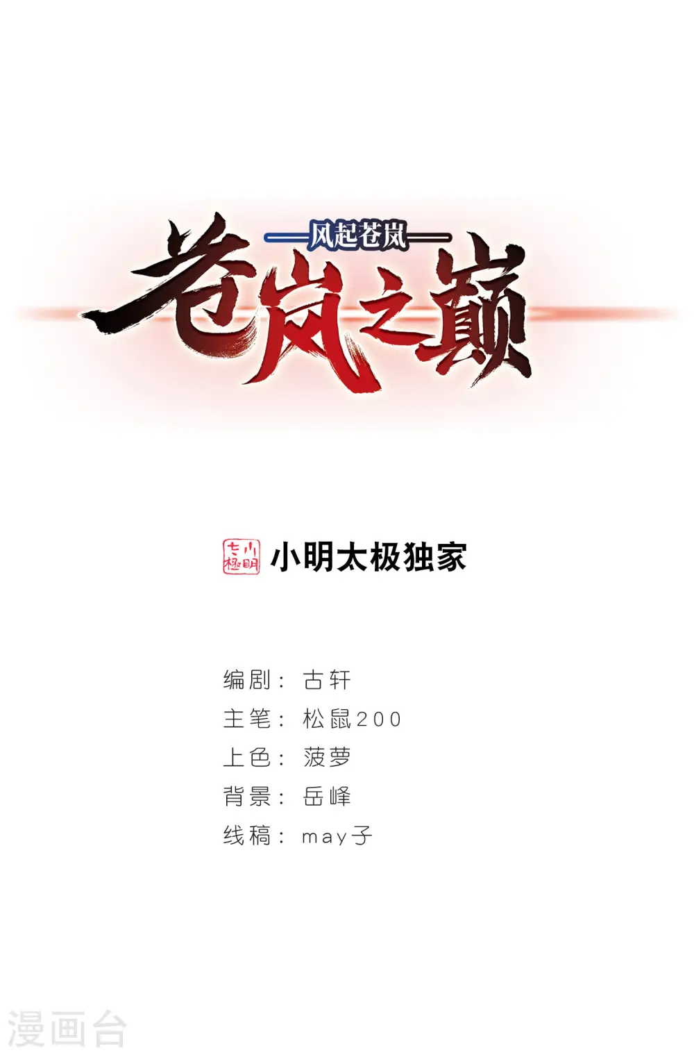 风起苍岚电视剧漫画,第2季59话 小晚的后台21图