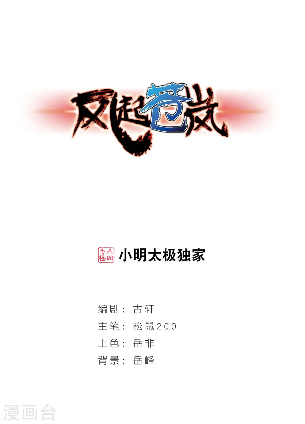 风起苍岚电视剧漫画,第36话 打脸痛吗？31图