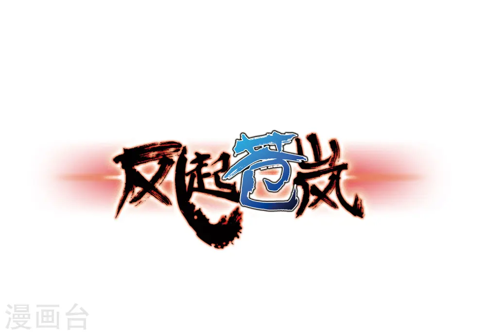 风起苍岚电视剧漫画,第82话 小林师兄31图