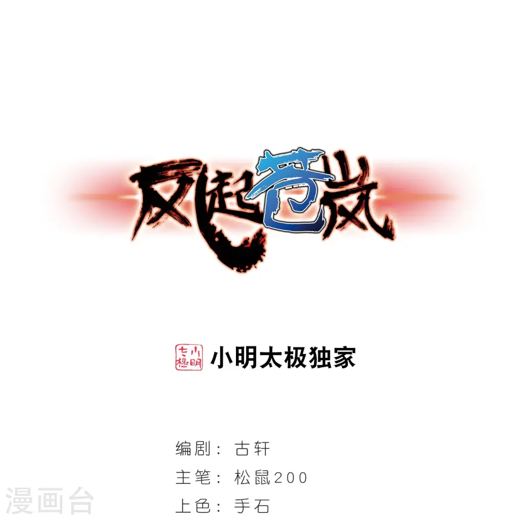 风起苍岚电视剧漫画,第243话 寒影重的仇人11图