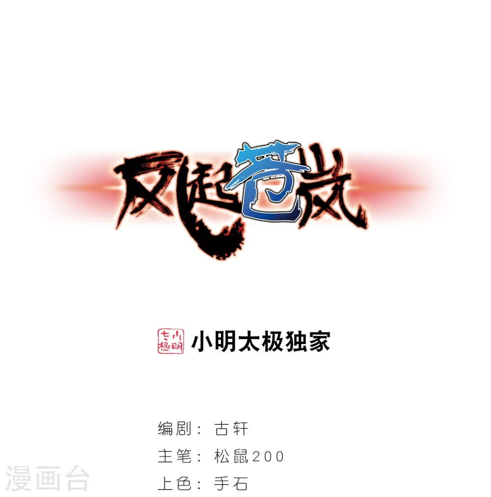 风起苍岚电视剧漫画,第211话 乐极生悲21图