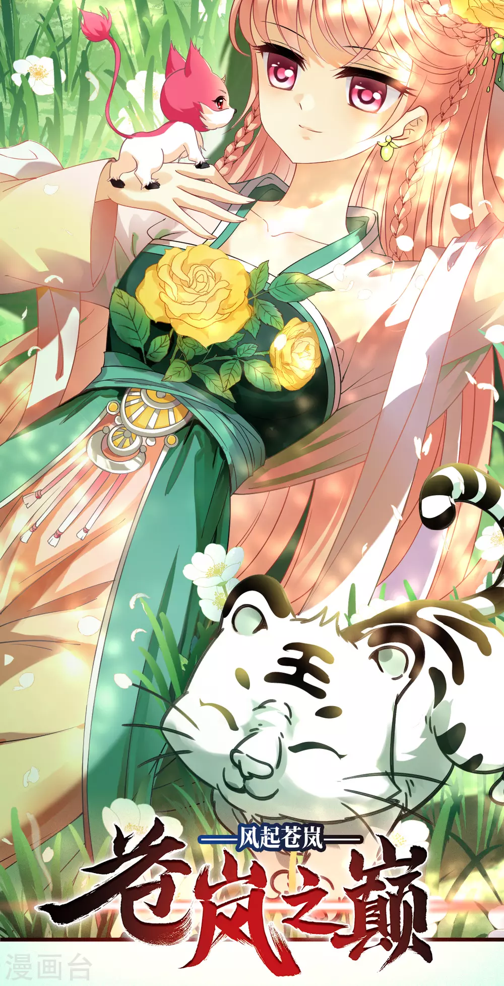 风起苍岚电视剧漫画,8月打call活动1图